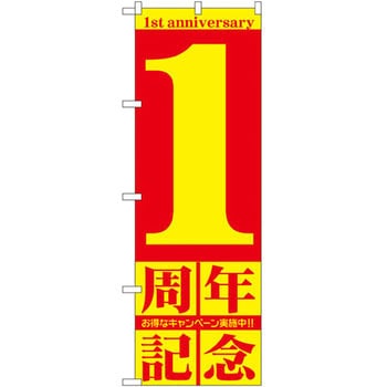 のぼり 周年記念 P・O・Pプロダクツ