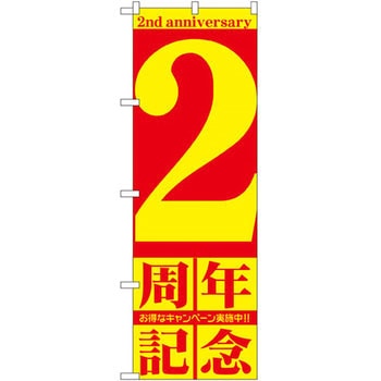 のぼり 周年記念 P・O・Pプロダクツ