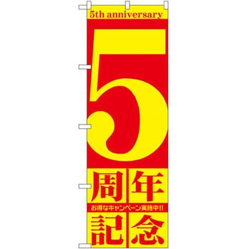 のぼり 周年記念 P・O・Pプロダクツ