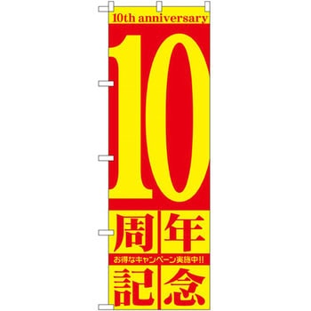 のぼり 周年記念 P・O・Pプロダクツ