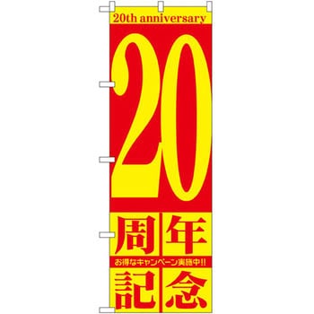 のぼり 周年記念 P・O・Pプロダクツ