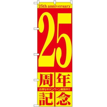 のぼり 周年記念 P・O・Pプロダクツ