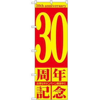 のぼり 周年記念 P・O・Pプロダクツ