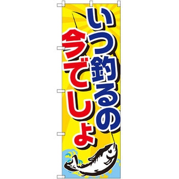 のぼり いつ釣るの今でしょ P・O・Pプロダクツ