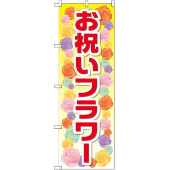 のぼり お祝いフラワー - P・O・Pプロダクツ