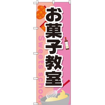 のぼり お菓子教室 P・O・Pプロダクツ