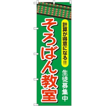 のぼり そろばん教室 計算が得意になる!!生徒募集中 P・O・Pプロダクツ