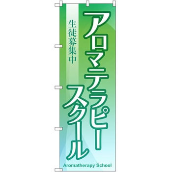 のぼり アロマテラピースクール生徒募集中 P・O・Pプロダクツ