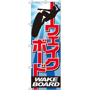のぼり ウエイクボード - P・O・Pプロダクツ