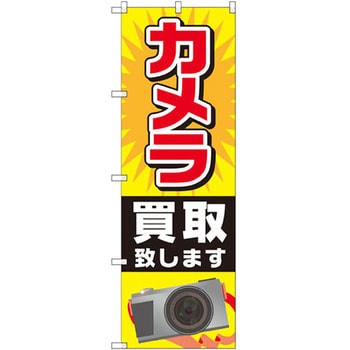 のぼり カメラ買取致します P・O・Pプロダクツ