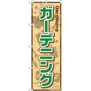 のぼり ガーデニング P・O・Pプロダクツ