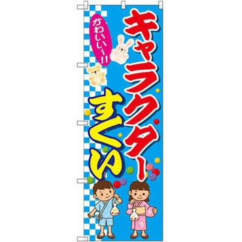 のぼり キャラクターすくい P・O・Pプロダクツ