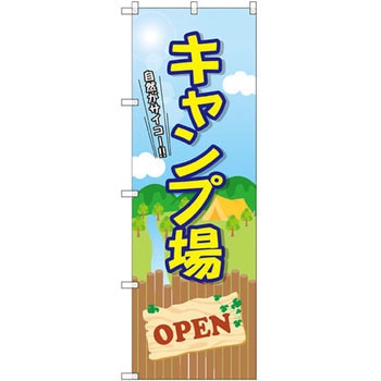 のぼり キャンプ場OPEN P・O・Pプロダクツ