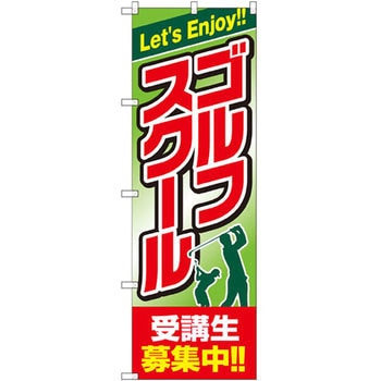 のぼり ゴルフスクール受講生募集中!! P・O・Pプロダクツ