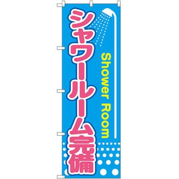 のぼり シャワールーム完備 - P・O・Pプロダクツ