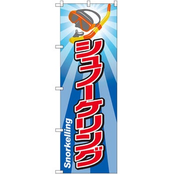 のぼり シュノーケリング P・O・Pプロダクツ