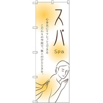 のぼり スパ 心身共にリフレッシュできるこだわりの空間で、極上のひとときを。 P・O・Pプロダクツ