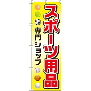のぼり スポーツ用品専門ショップ P・O・Pプロダクツ
