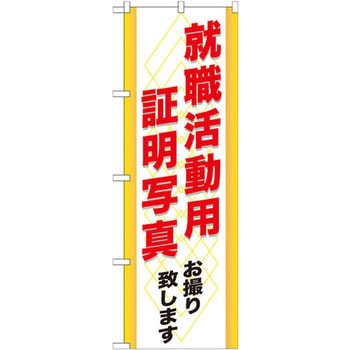 のぼり 就職活動用証明写真お撮り致します P・O・Pプロダクツ