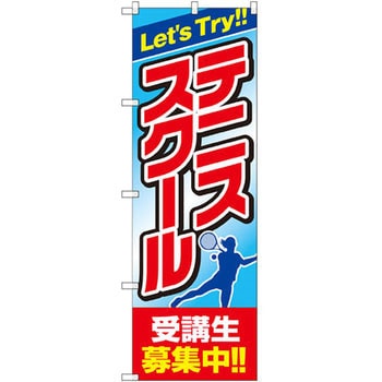 のぼり テニススクール受講生募集中!! P・O・Pプロダクツ