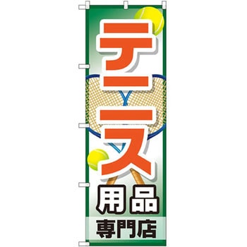 のぼり テニス用品専門店 P・O・Pプロダクツ
