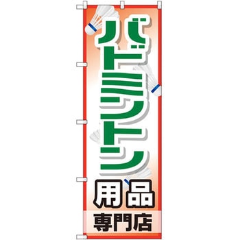 のぼり バドミントン用品専門店 P・O・Pプロダクツ