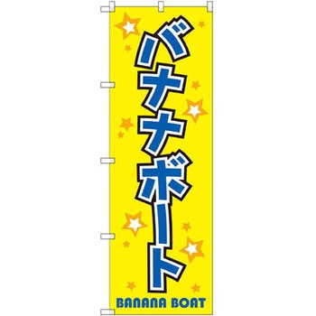 のぼり バナナボート P・O・Pプロダクツ