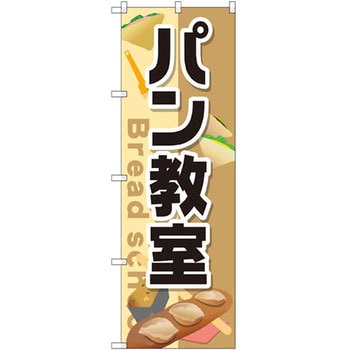 のぼり パン教室 P・O・Pプロダクツ