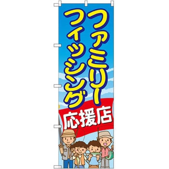 のぼり ファミリーフィッシング応援店 P・O・Pプロダクツ