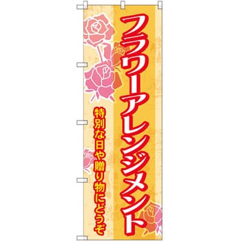 のぼり フラワーアレンジメント 特別な日や贈り物にどうぞ - P・O・Pプロダクツ