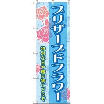 のぼり プリザーブドフラワー 特別な日や贈り物にどうぞ P・O・Pプロダクツ