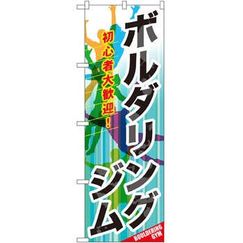 のぼり ボルダリングジム 初心者大歓迎! P・O・Pプロダクツ