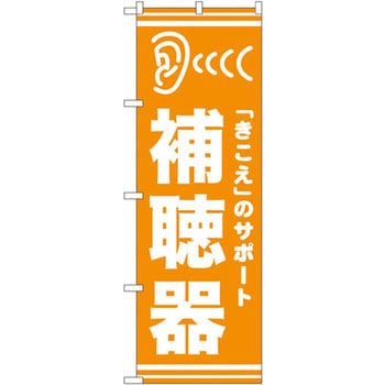 のぼり 補聴器 「きこえ」のサポート P・O・Pプロダクツ