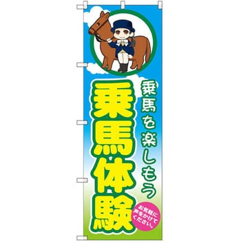 のぼり 乗馬体験 乗馬を楽しもう お気軽に声をかけてください。 P・O・Pプロダクツ