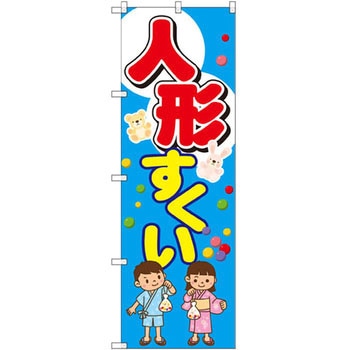 のぼり 人形すくい P・O・Pプロダクツ