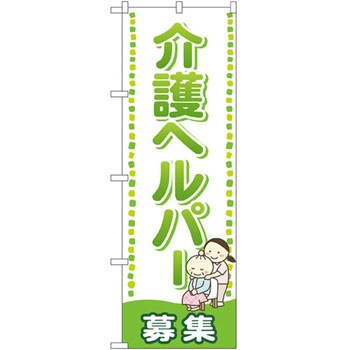 のぼり 介護ヘルパー募集 P・O・Pプロダクツ