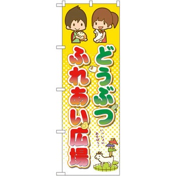 のぼり どうぶつふれあい広場 P・O・Pプロダクツ