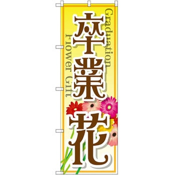 のぼり 卒業 花 P・O・Pプロダクツ