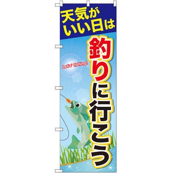 のぼり 天気がいい日は釣りに行こう P・O・Pプロダクツ