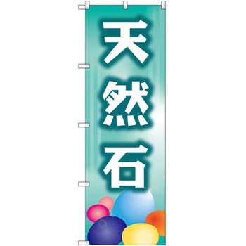 のぼり 天然石 P・O・Pプロダクツ