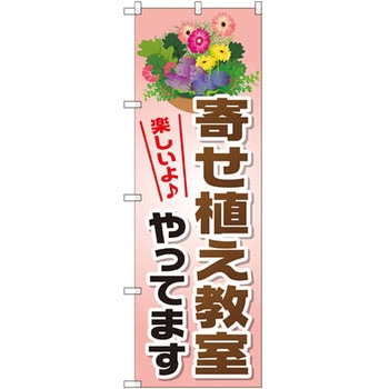 のぼり 寄せ植え教室やってます 楽しいよ P・O・Pプロダクツ