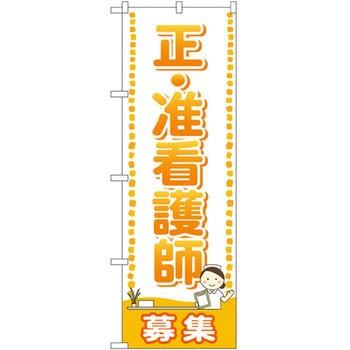 のぼり 正・准看護師募集 P・O・Pプロダクツ