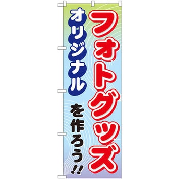 のぼり オリジナルフォトグッズを作ろう! P・O・Pプロダクツ