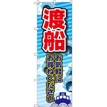 のぼり 渡船 お気軽にお尋ねください P・O・Pプロダクツ
