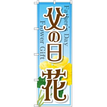 のぼり 父の日 花 P・O・Pプロダクツ