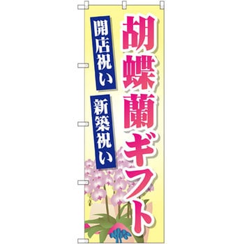 のぼり 胡蝶蘭ギフト 開店祝い 新築祝い P・O・Pプロダクツ