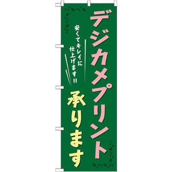 のぼり デジカメプリント承ります 安くてキレイに仕上げます!! P・O・Pプロダクツ