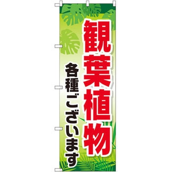 のぼり 観葉植物各種ございます P・O・Pプロダクツ