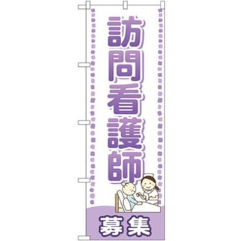 のぼり 訪問看護師募集 P・O・Pプロダクツ