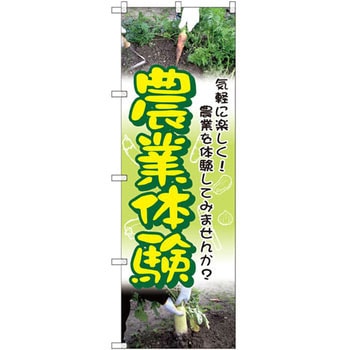 のぼり 農業体験 気軽に楽しく!農業を体験してみませんか? P・O・Pプロダクツ